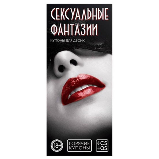 Купоны &quot;Сексуальные фантазии&quot;