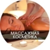 Для массажа